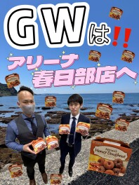 GWはアリーナ春日部へ